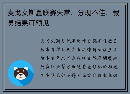 麦戈文斯夏联赛失常,分现不佳,裁员结果可预见