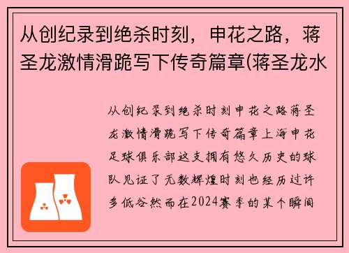 从创纪录到绝杀时刻，申花之路，蒋圣龙激情滑跪写下传奇篇章(蒋圣龙水平)