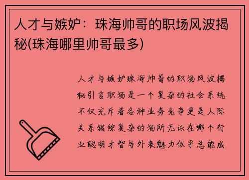 人才与嫉妒：珠海帅哥的职场风波揭秘(珠海哪里帅哥最多)