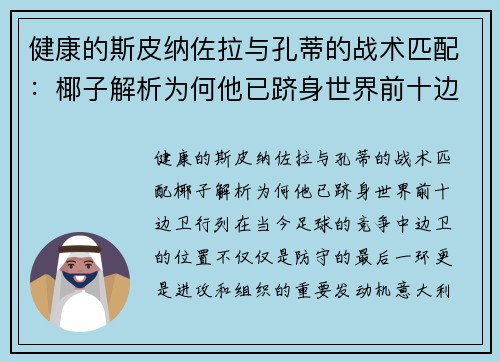 健康的斯皮纳佐拉与孔蒂的战术匹配：椰子解析为何他已跻身世界前十边卫行列