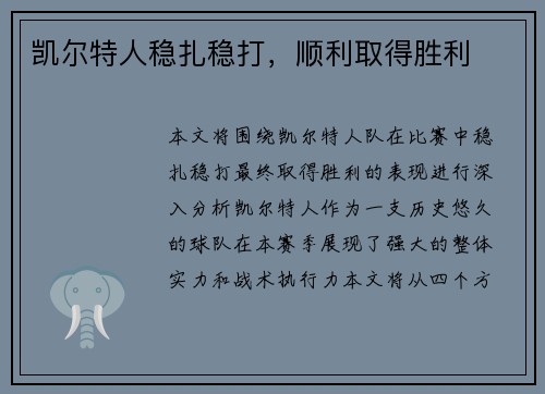 凯尔特人稳扎稳打，顺利取得胜利
