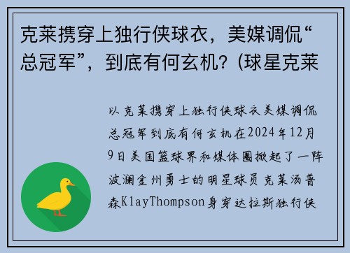 克莱携穿上独行侠球衣，美媒调侃“总冠军”，到底有何玄机？(球星克莱)