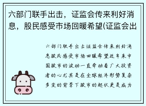 六部门联手出击，证监会传来利好消息，股民感受市场回暖希望(证监会出手了)