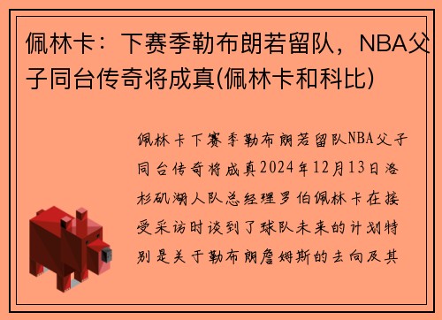 佩林卡：下赛季勒布朗若留队，NBA父子同台传奇将成真(佩林卡和科比)