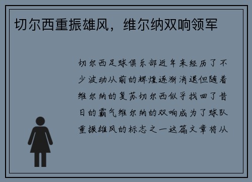 切尔西重振雄风，维尔纳双响领军