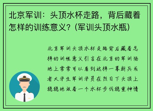 北京军训：头顶水杯走路，背后藏着怎样的训练意义？(军训头顶水瓶)