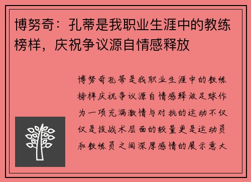 博努奇：孔蒂是我职业生涯中的教练榜样，庆祝争议源自情感释放