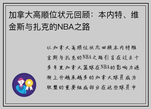 加拿大高顺位状元回顾：本内特、维金斯与扎克的NBA之路
