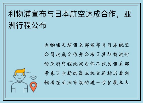 利物浦宣布与日本航空达成合作，亚洲行程公布