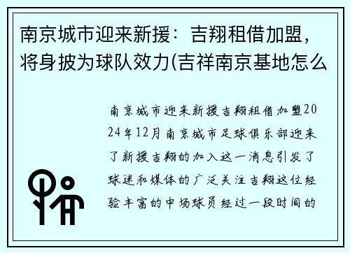 南京城市迎来新援：吉翔租借加盟，将身披为球队效力(吉祥南京基地怎么样)