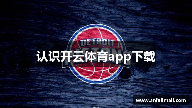 认识开云体育app下载