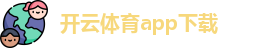 开云体育app下载